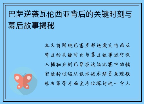 巴萨逆袭瓦伦西亚背后的关键时刻与幕后故事揭秘