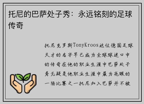 托尼的巴萨处子秀：永远铭刻的足球传奇