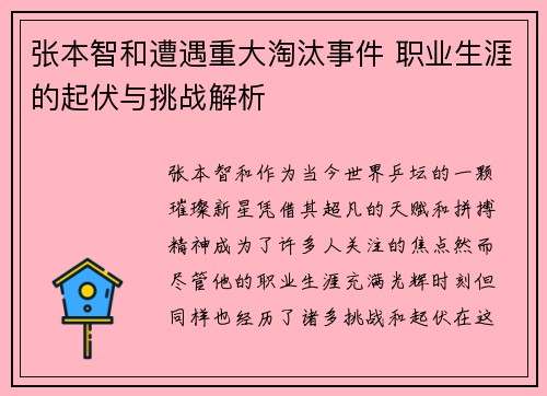 张本智和遭遇重大淘汰事件 职业生涯的起伏与挑战解析