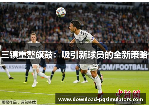 三镇重整旗鼓：吸引新球员的全新策略