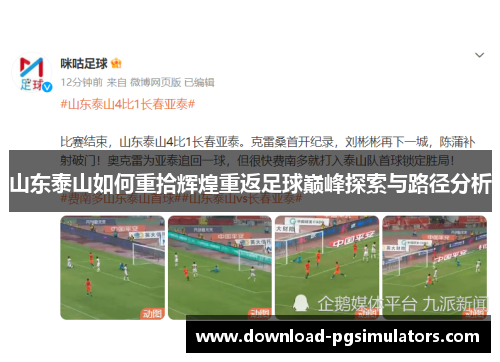 山东泰山如何重拾辉煌重返足球巅峰探索与路径分析