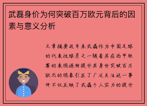 武磊身价为何突破百万欧元背后的因素与意义分析