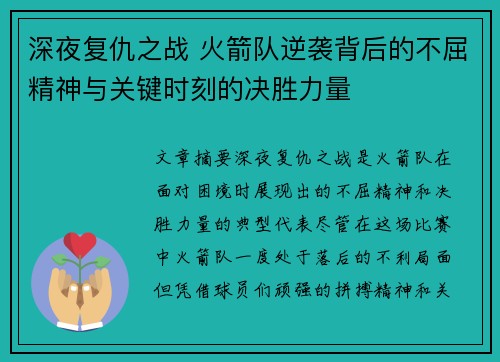 深夜复仇之战 火箭队逆袭背后的不屈精神与关键时刻的决胜力量