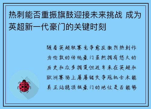 热刺能否重振旗鼓迎接未来挑战 成为英超新一代豪门的关键时刻
