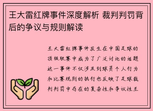 王大雷红牌事件深度解析 裁判判罚背后的争议与规则解读