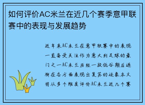 如何评价AC米兰在近几个赛季意甲联赛中的表现与发展趋势