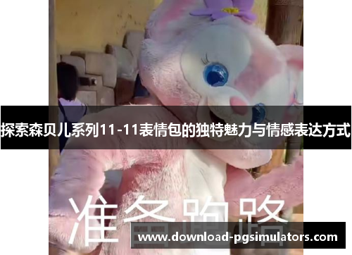 探索森贝儿系列11-11表情包的独特魅力与情感表达方式