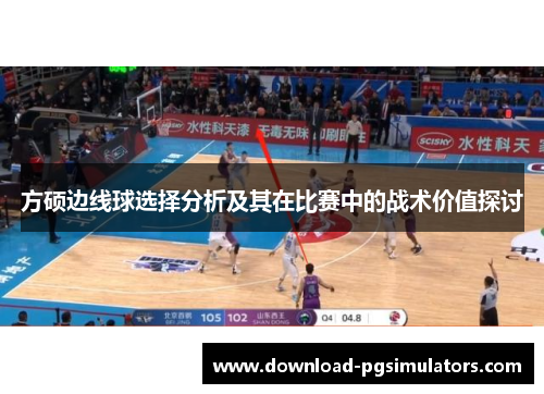 方硕边线球选择分析及其在比赛中的战术价值探讨