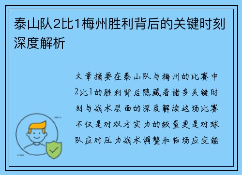 泰山队2比1梅州胜利背后的关键时刻深度解析