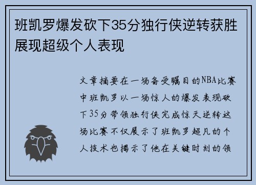 班凯罗爆发砍下35分独行侠逆转获胜展现超级个人表现