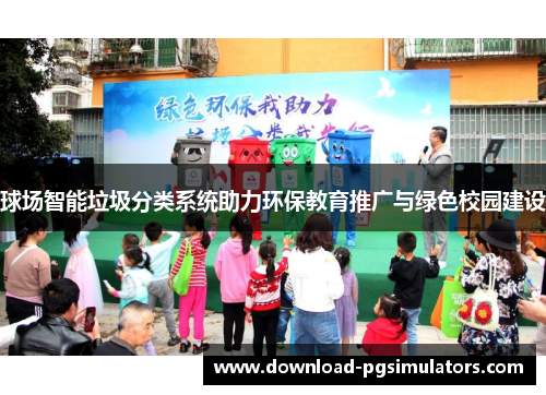 球场智能垃圾分类系统助力环保教育推广与绿色校园建设