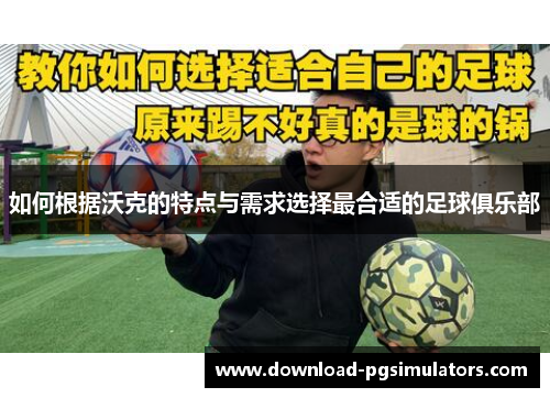 如何根据沃克的特点与需求选择最合适的足球俱乐部