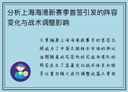 分析上海海港新赛季首签引发的阵容变化与战术调整影响