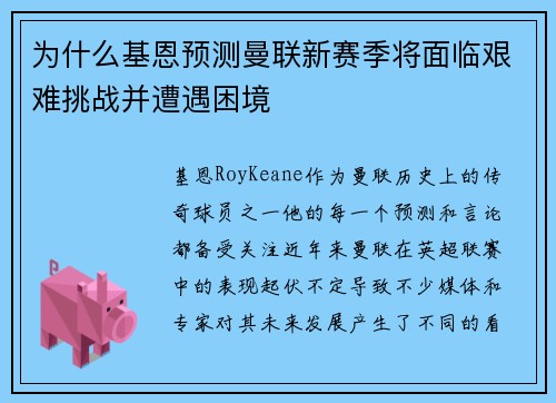 为什么基恩预测曼联新赛季将面临艰难挑战并遭遇困境