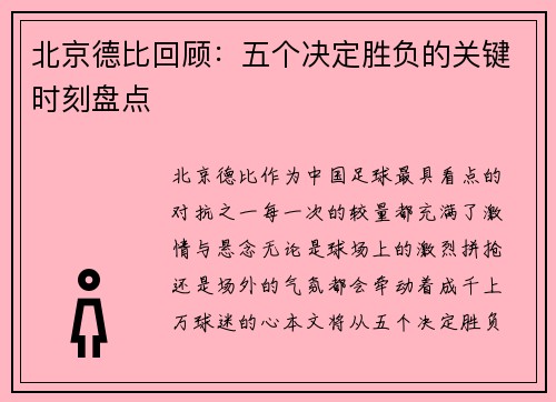 北京德比回顾：五个决定胜负的关键时刻盘点