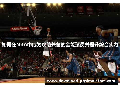 如何在NBA中成为攻防兼备的全能球员并提升综合实力