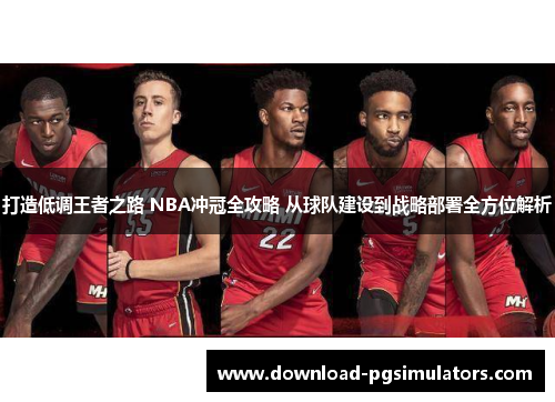打造低调王者之路 NBA冲冠全攻略 从球队建设到战略部署全方位解析