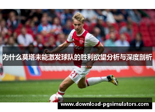为什么莫塔未能激发球队的胜利欲望分析与深度剖析