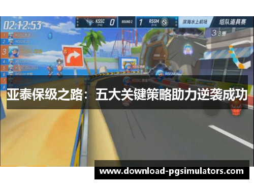 亚泰保级之路：五大关键策略助力逆袭成功