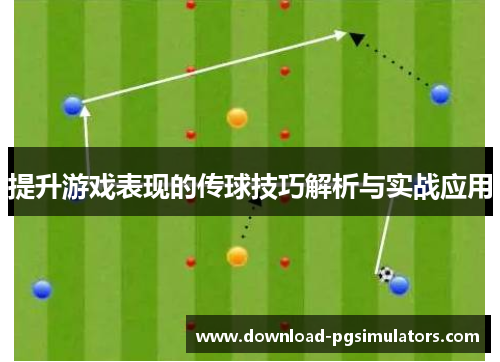 提升游戏表现的传球技巧解析与实战应用