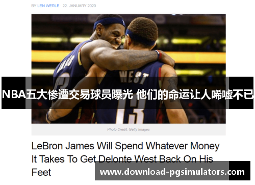 NBA五大惨遭交易球员曝光 他们的命运让人唏嘘不已