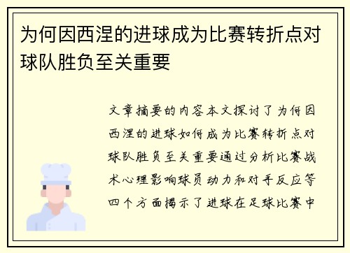 为何因西涅的进球成为比赛转折点对球队胜负至关重要