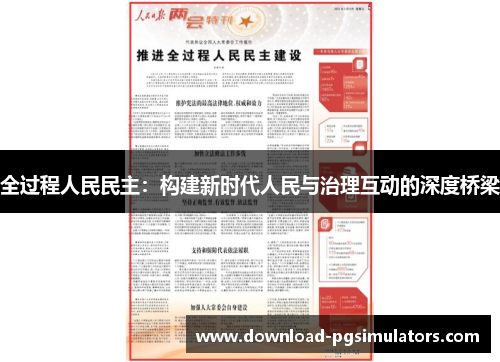 全过程人民民主：构建新时代人民与治理互动的深度桥梁