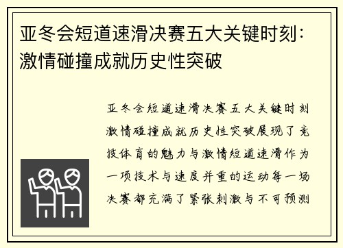 亚冬会短道速滑决赛五大关键时刻：激情碰撞成就历史性突破