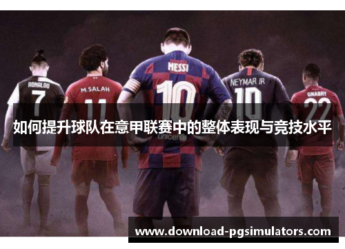 如何提升球队在意甲联赛中的整体表现与竞技水平