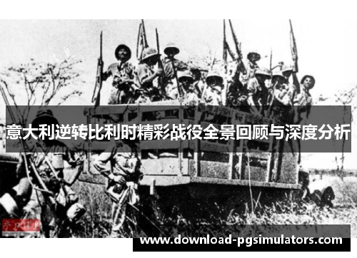意大利逆转比利时精彩战役全景回顾与深度分析