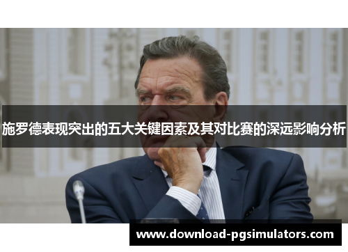 施罗德表现突出的五大关键因素及其对比赛的深远影响分析