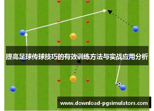 提高足球传球技巧的有效训练方法与实战应用分析