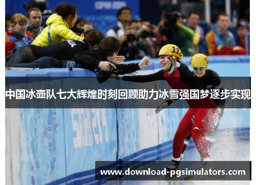 中国冰壶队七大辉煌时刻回顾助力冰雪强国梦逐步实现