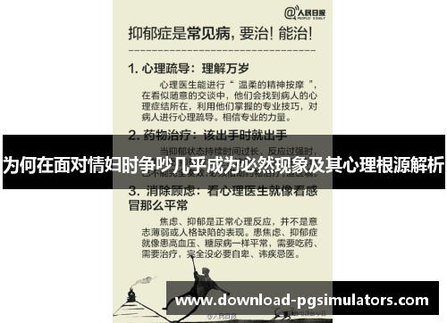 为何在面对情妇时争吵几乎成为必然现象及其心理根源解析