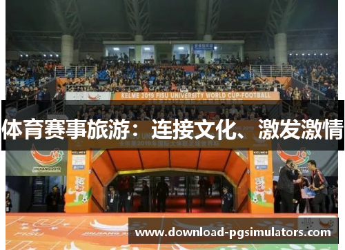 体育赛事旅游：连接文化、激发激情