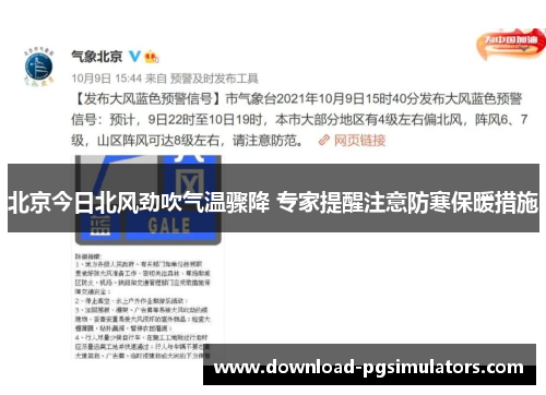 北京今日北风劲吹气温骤降 专家提醒注意防寒保暖措施