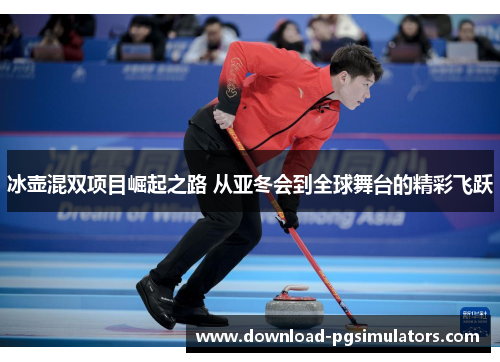 冰壶混双项目崛起之路 从亚冬会到全球舞台的精彩飞跃