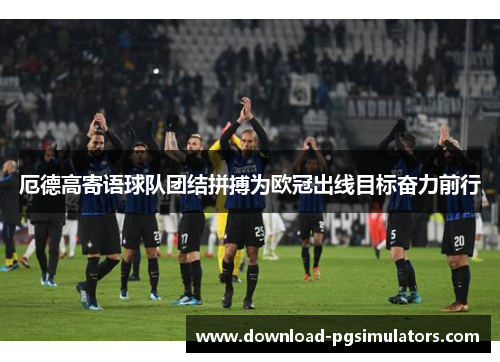 厄德高寄语球队团结拼搏为欧冠出线目标奋力前行