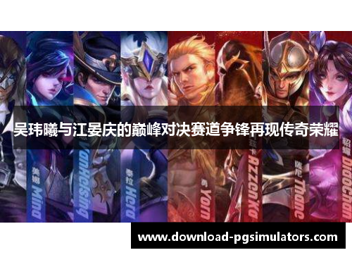 吴玮曦与江晏庆的巅峰对决赛道争锋再现传奇荣耀