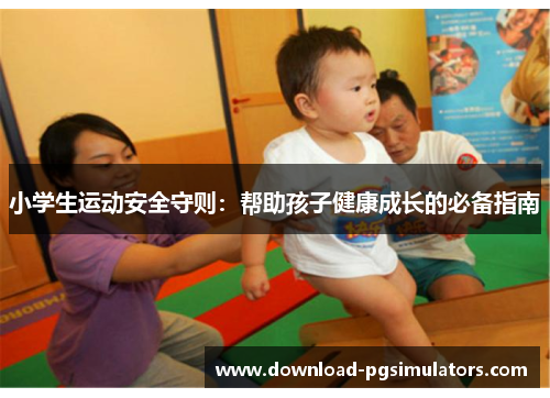 小学生运动安全守则：帮助孩子健康成长的必备指南