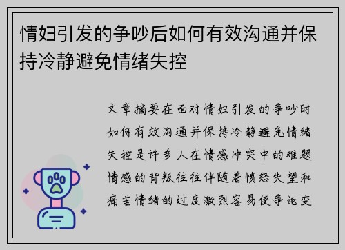 情妇引发的争吵后如何有效沟通并保持冷静避免情绪失控