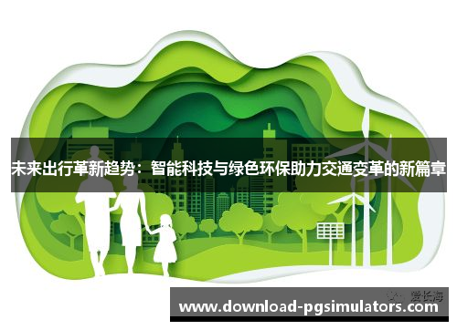 未来出行革新趋势：智能科技与绿色环保助力交通变革的新篇章