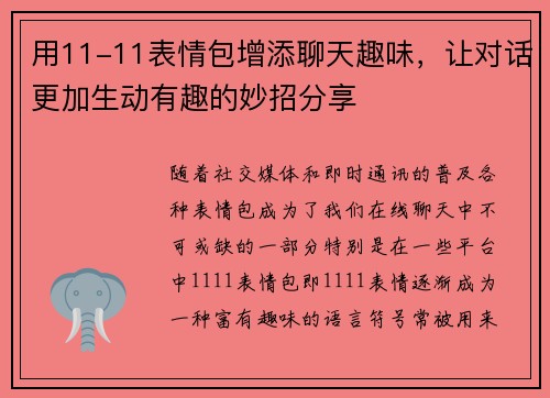 用11-11表情包增添聊天趣味，让对话更加生动有趣的妙招分享