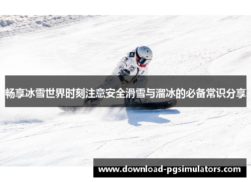 畅享冰雪世界时刻注意安全滑雪与溜冰的必备常识分享