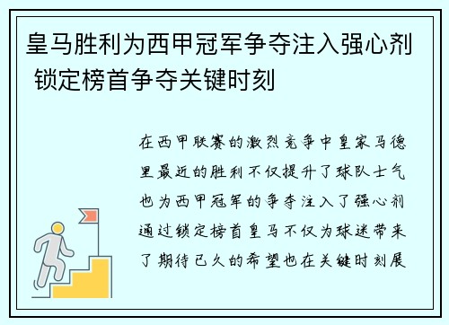 皇马胜利为西甲冠军争夺注入强心剂 锁定榜首争夺关键时刻