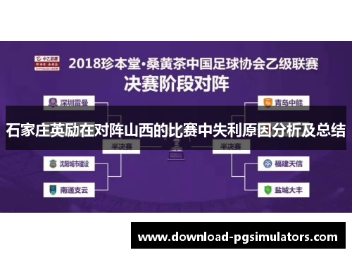 石家庄英励在对阵山西的比赛中失利原因分析及总结