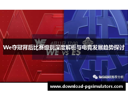 We夺冠背后比赛级别深度解析与电竞发展趋势探讨