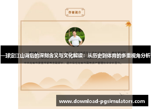 一球定江山背后的深刻含义与文化解读：从历史到体育的多重视角分析