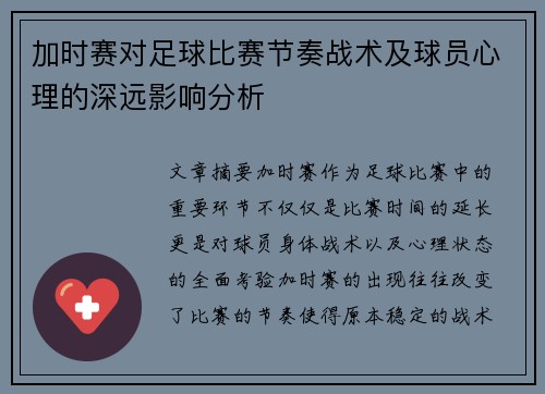 加时赛对足球比赛节奏战术及球员心理的深远影响分析