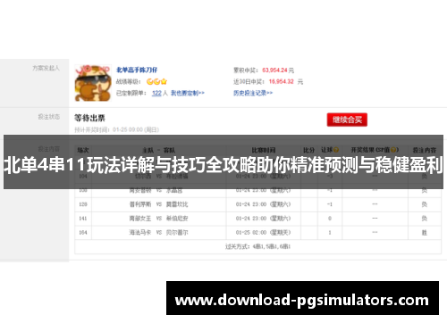 北单4串11玩法详解与技巧全攻略助你精准预测与稳健盈利